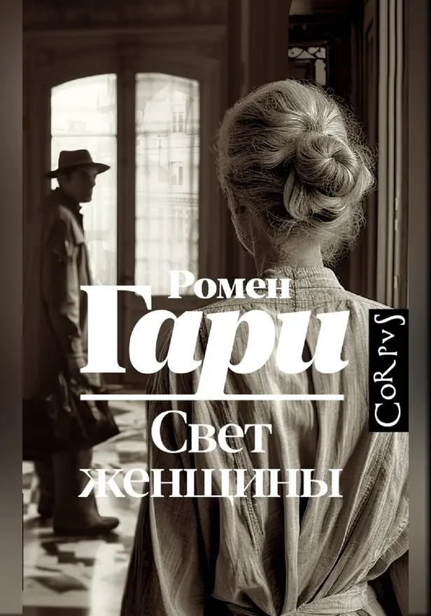 Свет женщины. Обложка