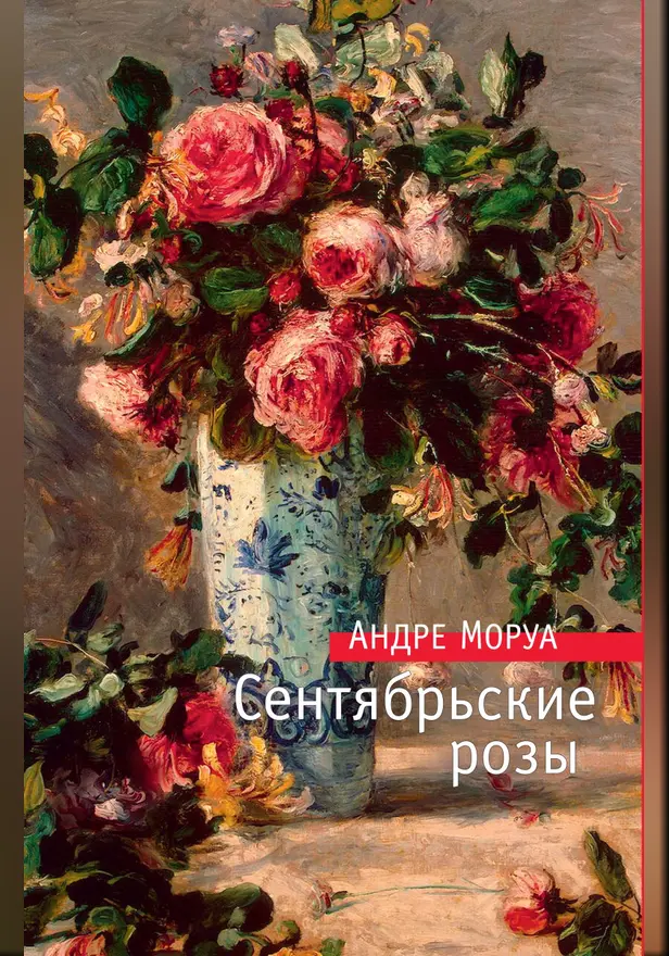 Сентябрьские розы. Обложка