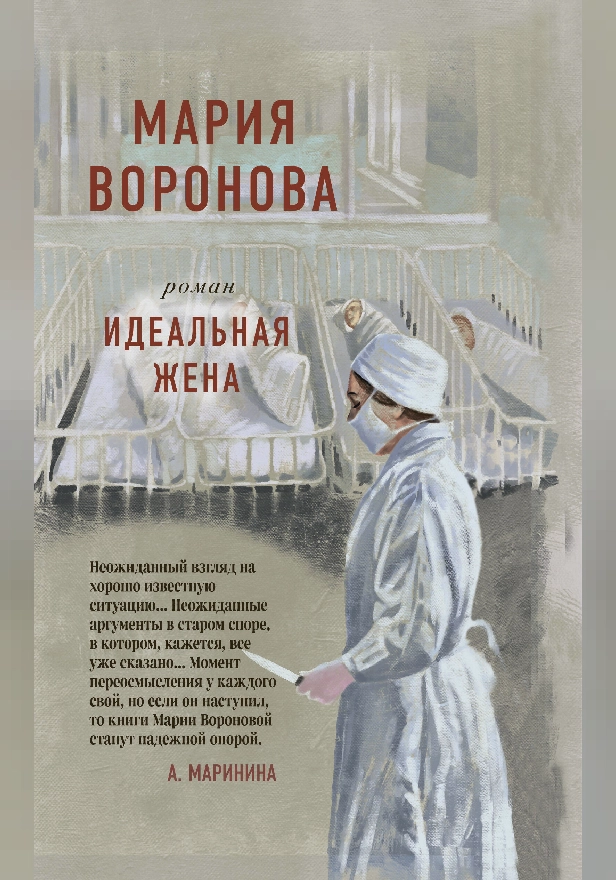 Идеальная жена. Обложка