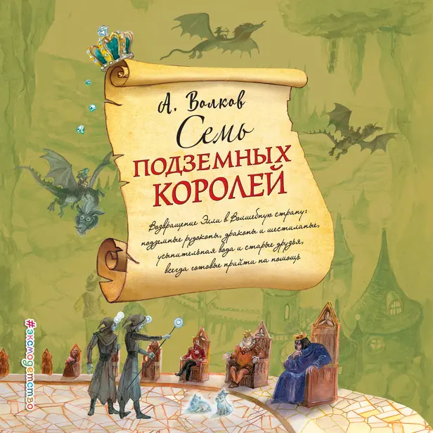 Семь подземных королей. Обложка