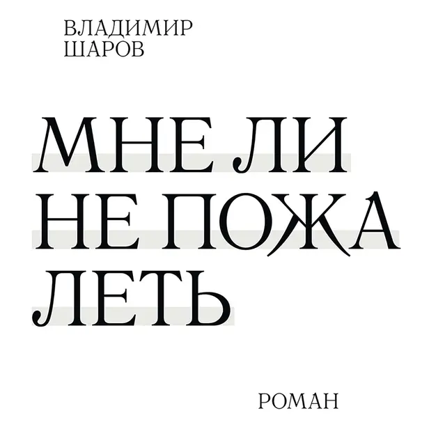 Мне ли не пожалеть. Обложка
