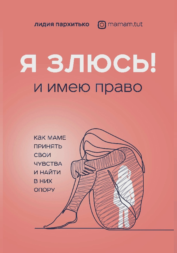 Я ЗЛЮСЬ! И имею право. Как маме принять свои чувства и найти в них опору. Обложка