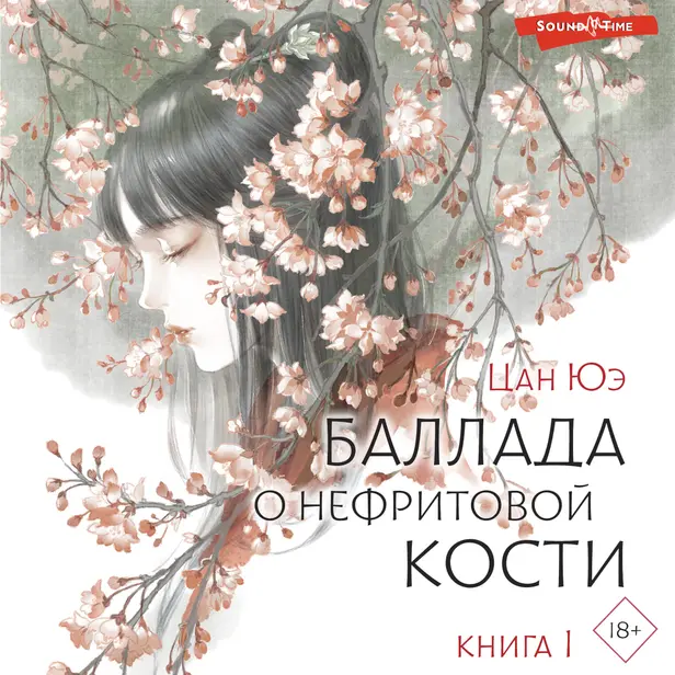 Баллада о нефритовой кости. Книга 1. Обложка