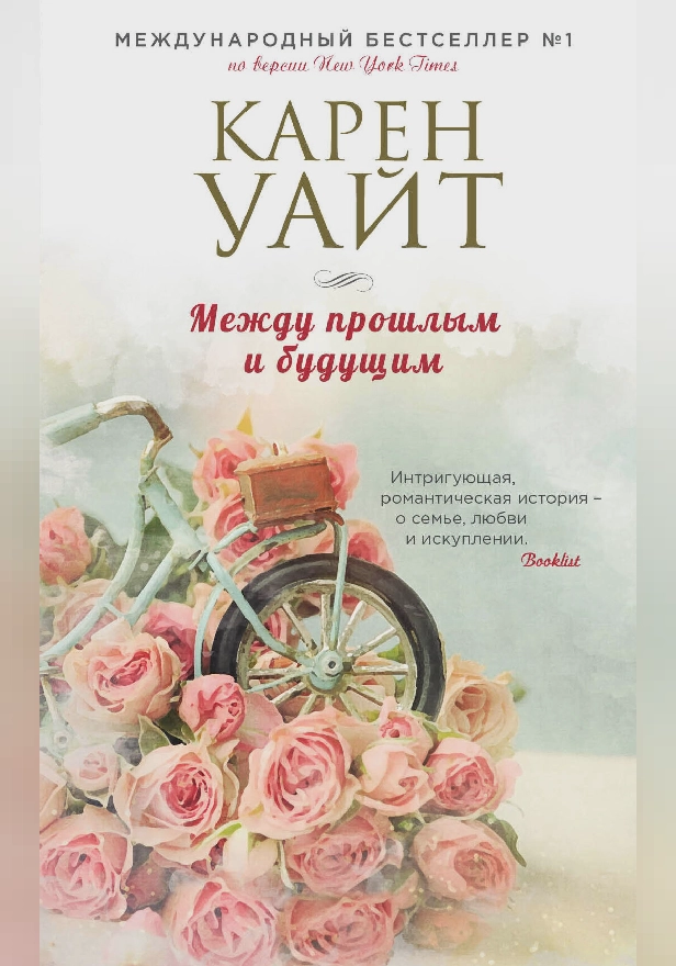 Между прошлым и будущим. Обложка