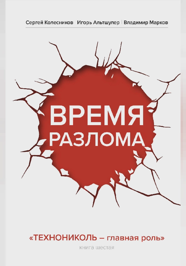 Время разлома. ТЕХНОНИКОЛЬ — главная роль. Обложка