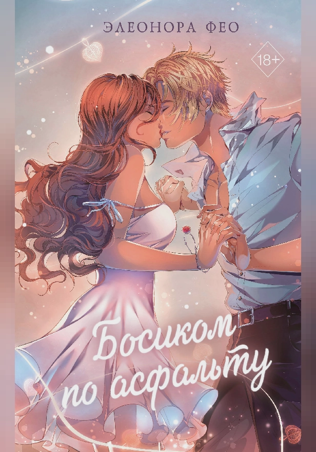 Босиком по асфальту. Обложка