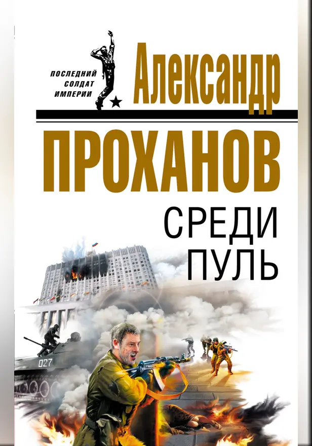 Среди пуль. Обложка