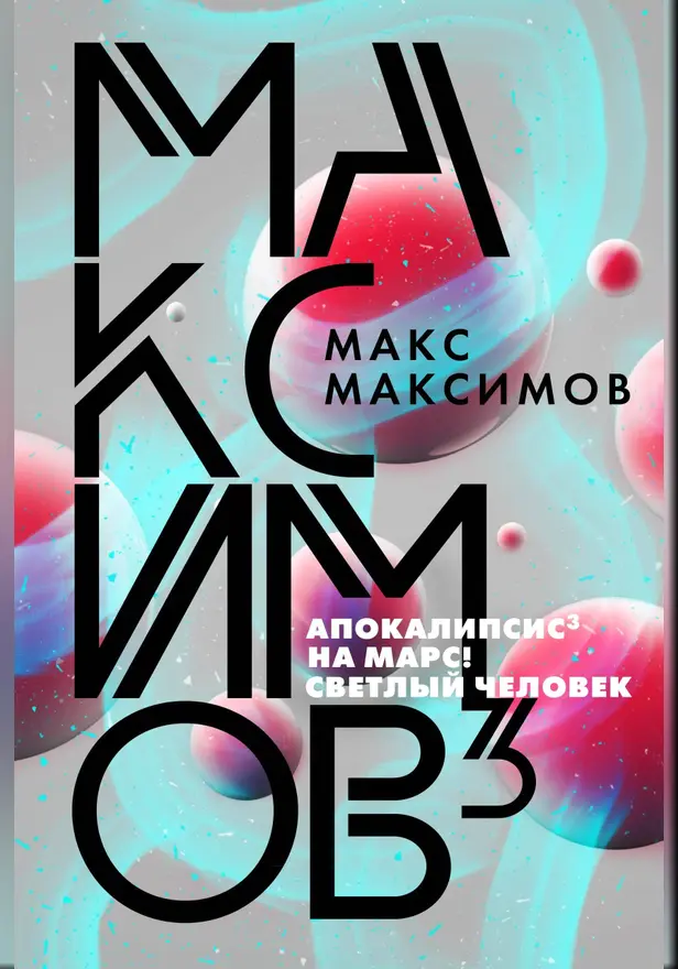 Максимов³. Обложка