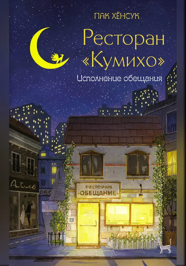 Ресторан "Кумихо". Исполнение обещания. Обложка