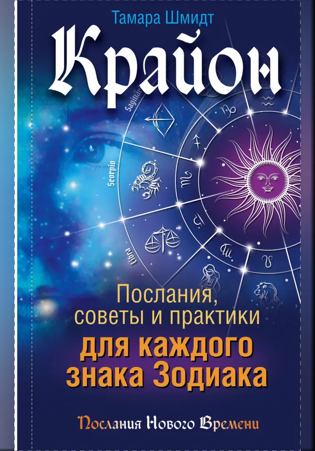 Крайон. Послания, советы и практики для каждого Знака Зодиака. Обложка