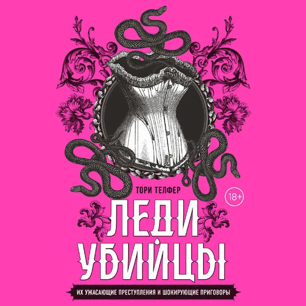 Леди-убийцы. Их ужасающие преступления и шокирующие приговоры. Обложка