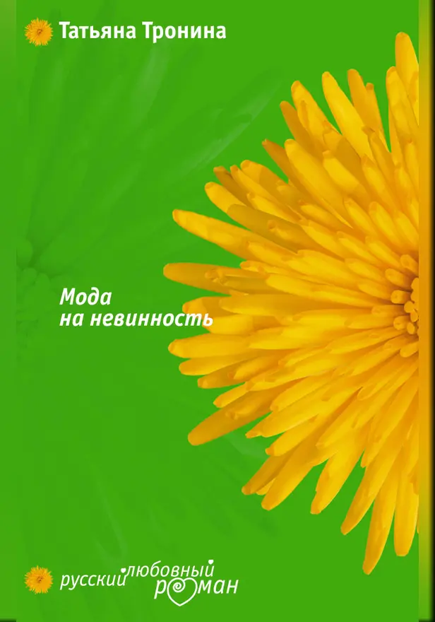 Мода на невинность. Обложка