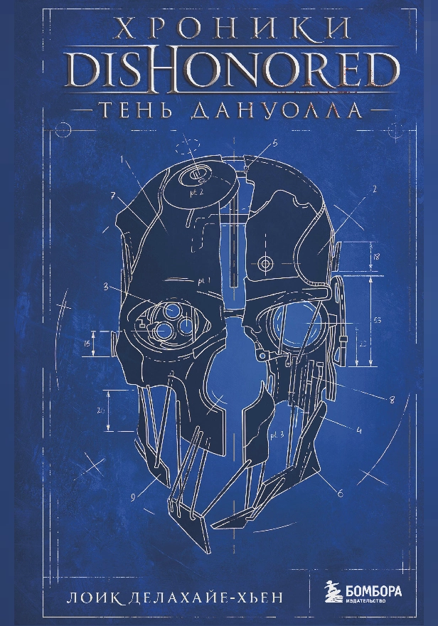 Хроники Dishonored. Тень Дануолла. Обложка