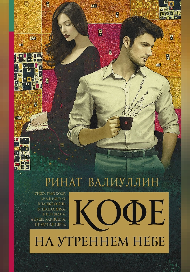 Кофе на утреннем небе. Обложка