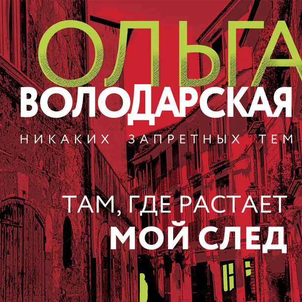 Там, где растает мой след. Обложка