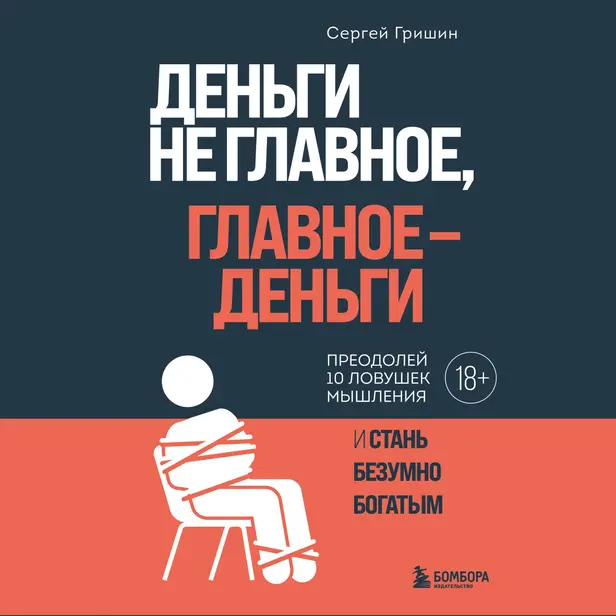 Деньги не главное, главное - деньги. Обложка