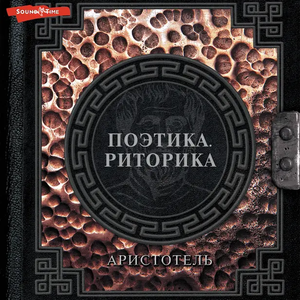 Поэтика. Риторика. Обложка