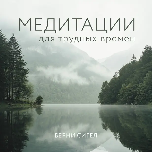 Медитации для трудных времен. Обложка