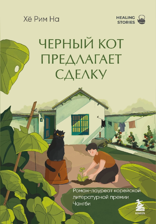 Черный кот предлагает сделку. Роман-лауреат корейской литературной премии Чангби. Обложка