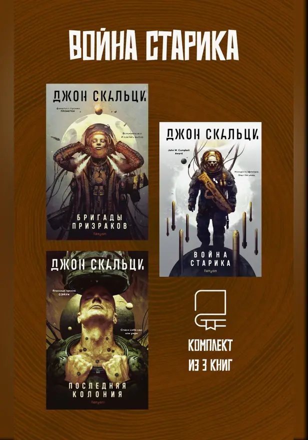 Война старика. Комплект из 3 книг. Обложка