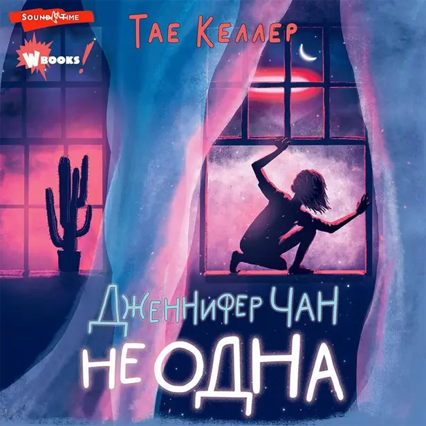 Дженнифер Чан не одна. Обложка