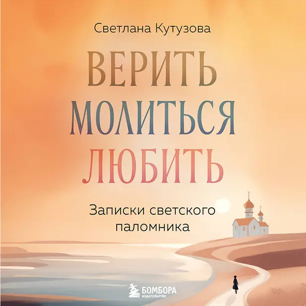 Верить, молиться, любить: записки светского паломника. Обложка