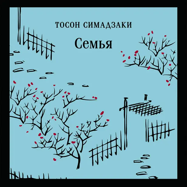 Семья. Обложка