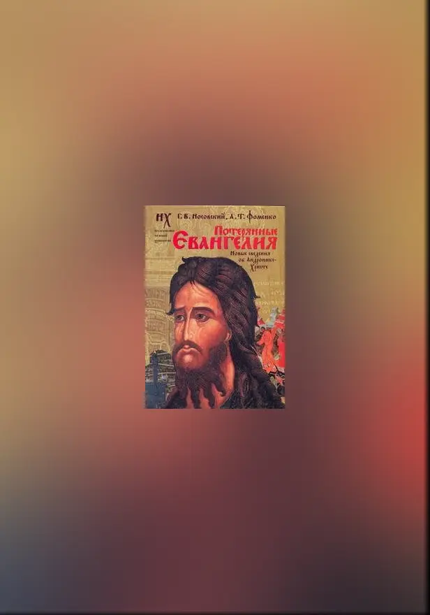 Потерянные Евангелия. Новые свидетельства об Андронике-Христе. Обложка