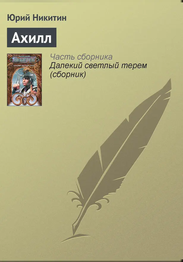 Ахилл. Обложка