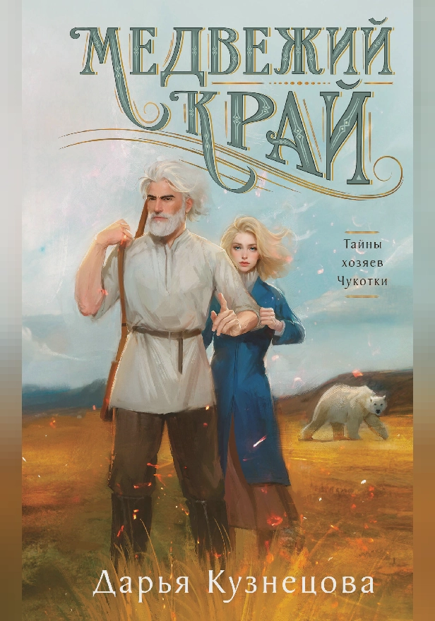 Медвежий край. Обложка