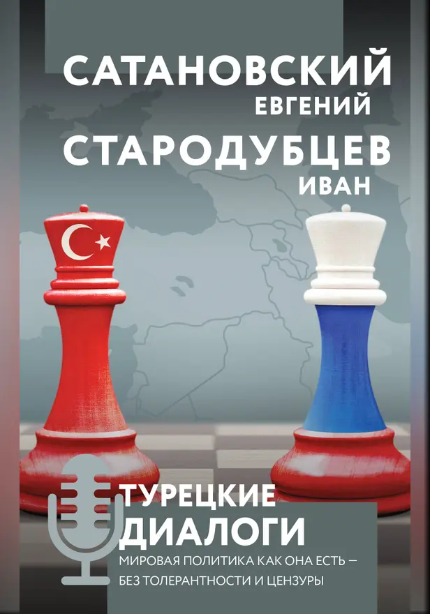 Турецкие диалоги. Мировая политика как она есть — без толерантности и цензуры. Обложка