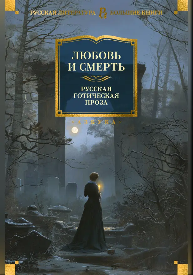 Любовь и смерть. Русская готическая проза. Обложка