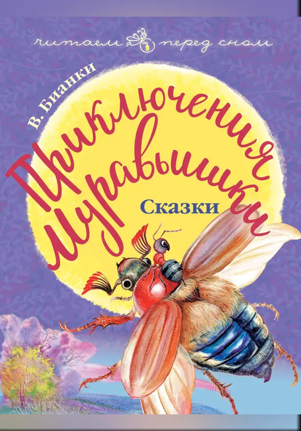 Приключения Муравьишки. Сказки. Обложка