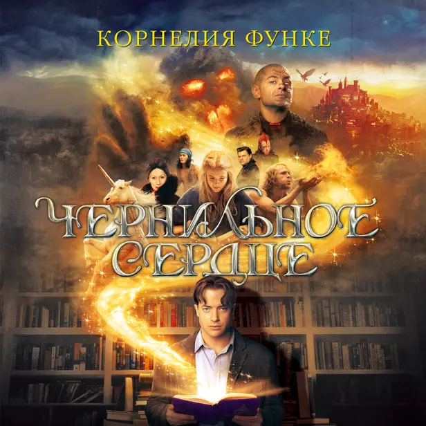 Чернильное сердце. Обложка