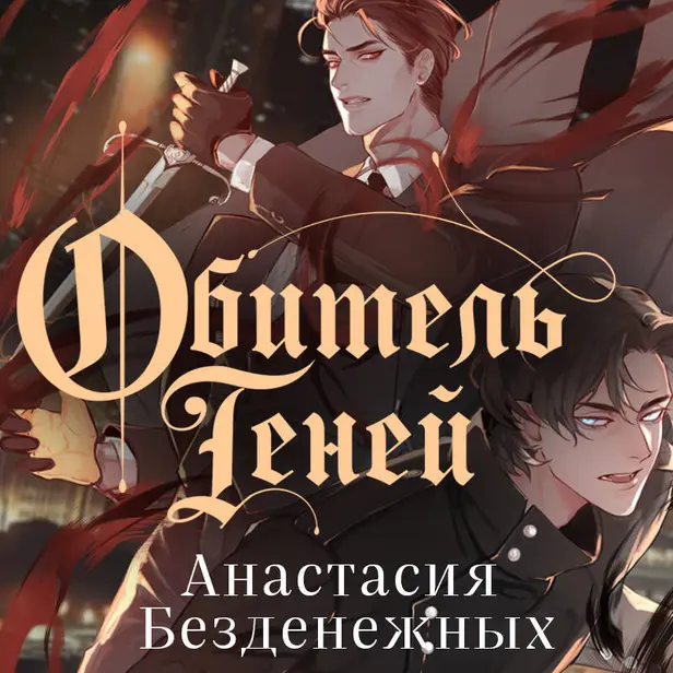 Обитель Теней. Обложка
