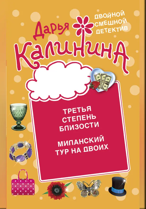 Третья степень близости. Миланский тур на двоих. Обложка
