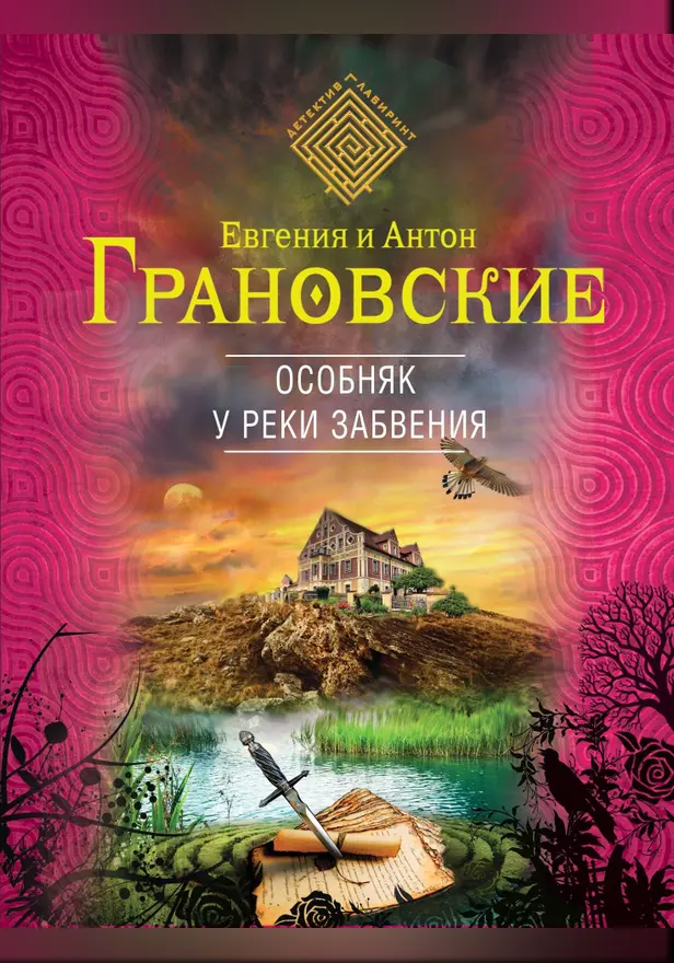 Особняк у реки забвения. Обложка