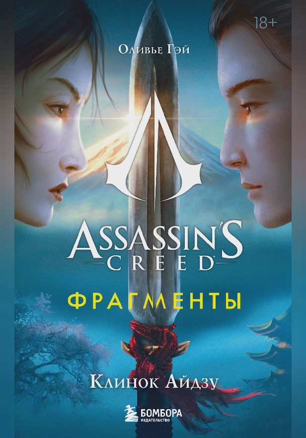 Assassin's Creed. Фрагменты. Клинок Айдзу. Обложка