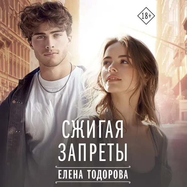 Сжигая запреты. Обложка