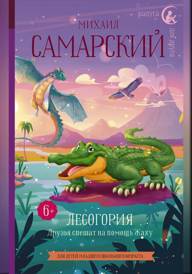 Лесогория. Друзья спешат на помощь Жаку. Обложка