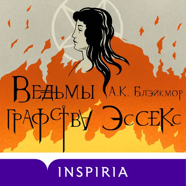 Ведьмы графства Эссекс. Обложка