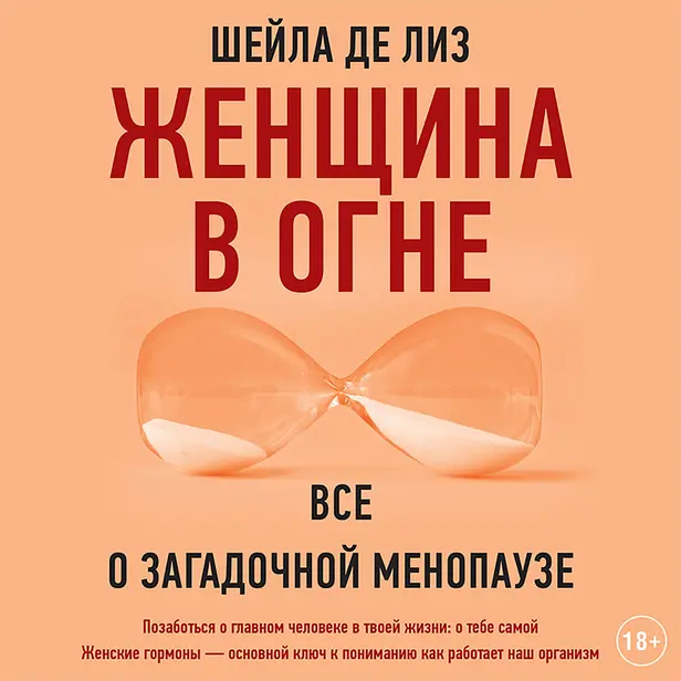 Женщина в огне: все о загадочной менопаузе. Обложка
