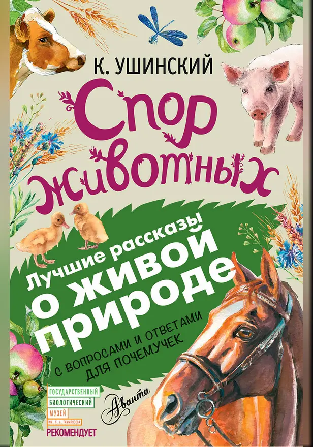 Спор животных. Обложка