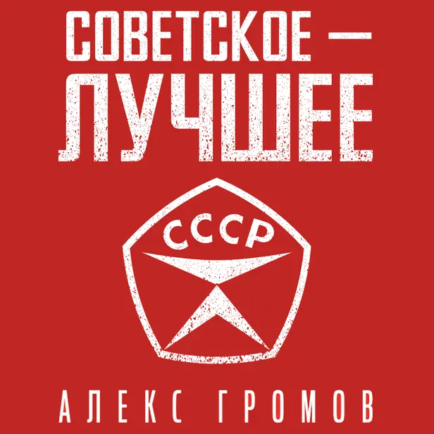 Советское - лучшее!. Обложка