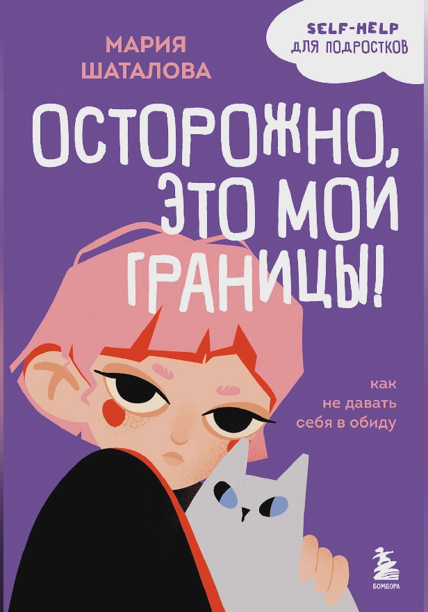 Осторожно, это мои границы! Как не давать себя в обиду. Обложка
