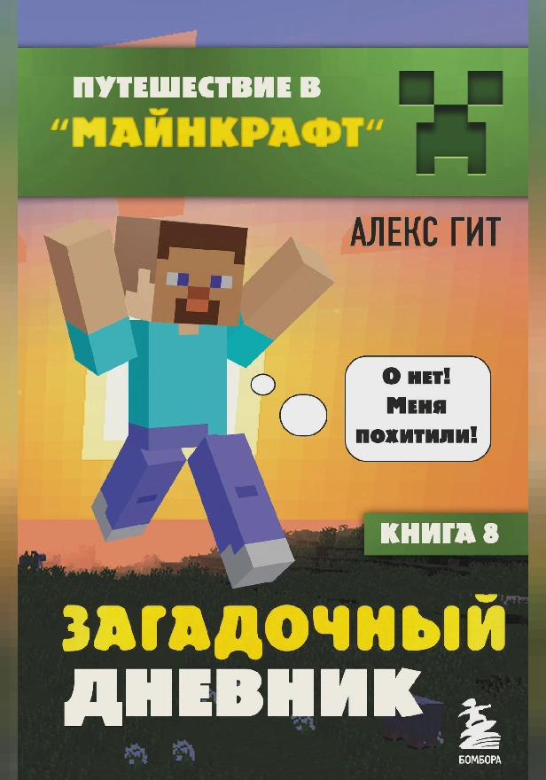 Путешествие в Майнкрафт. Книга 8. Загадочный дневник. Обложка