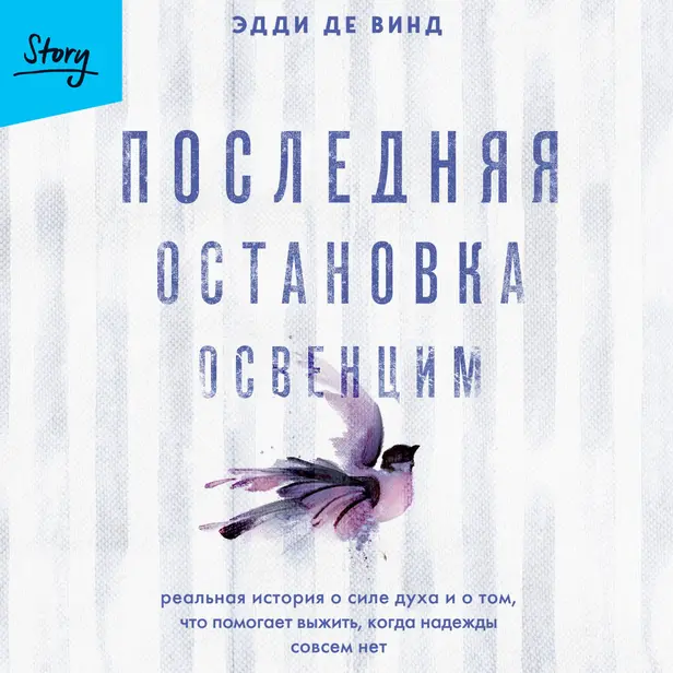 Последняя остановка Освенцим. Реальная история о силе духа и о том, что помогает выжить, когда надежды совсем нет. Обложка