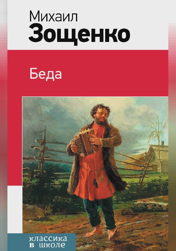 Беда (сборник). Обложка