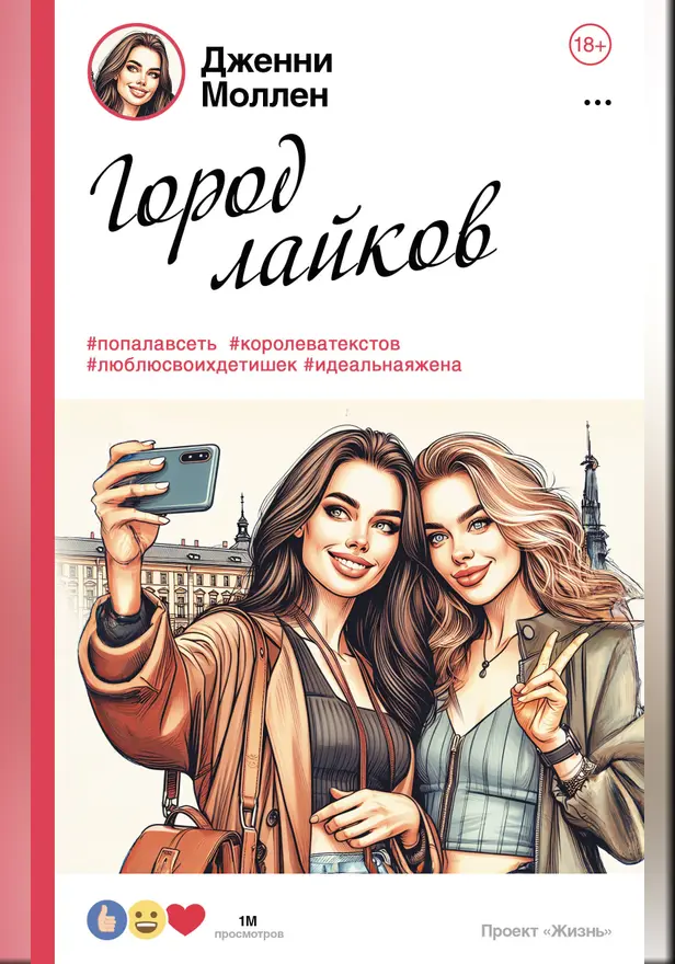 Город лайков. Обложка