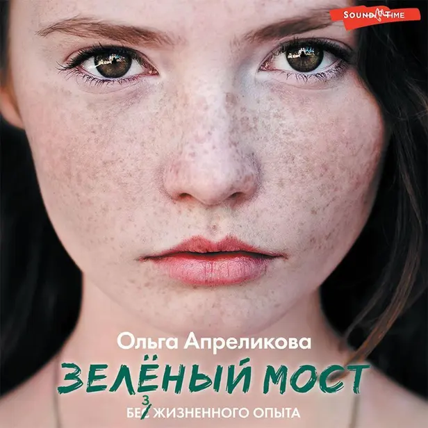 Зеленый мост. Обложка